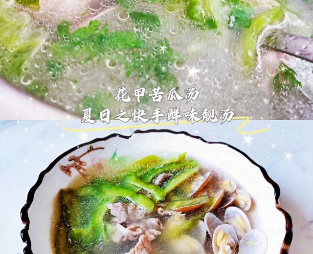 花甲苦瓜汤🍲靓汤不用老火 快手鲜味满口回甘 特别适合上班一族！的做法