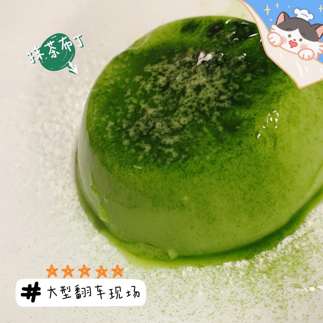 快手抹茶牛奶布丁