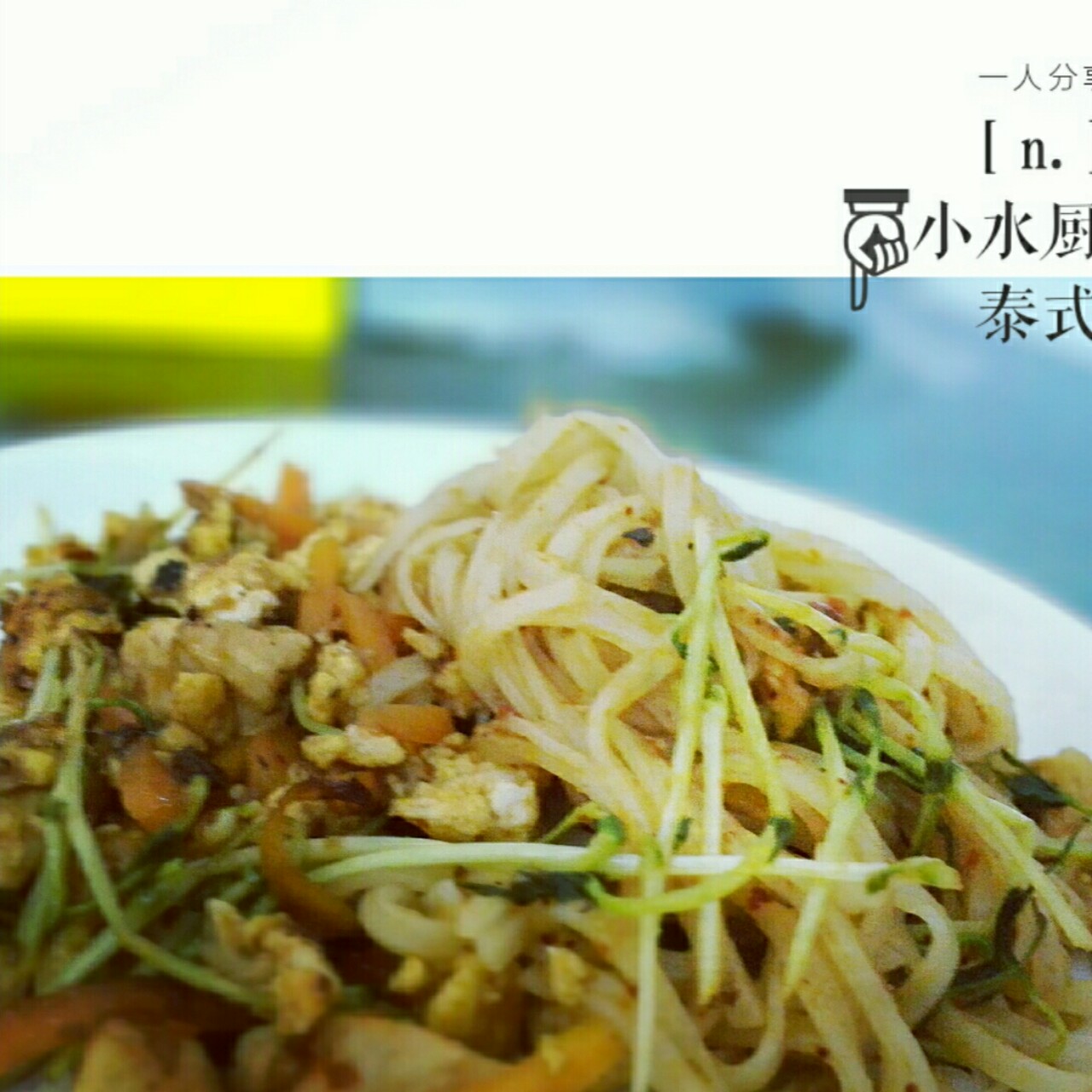 泰式炒面 PAD THAI