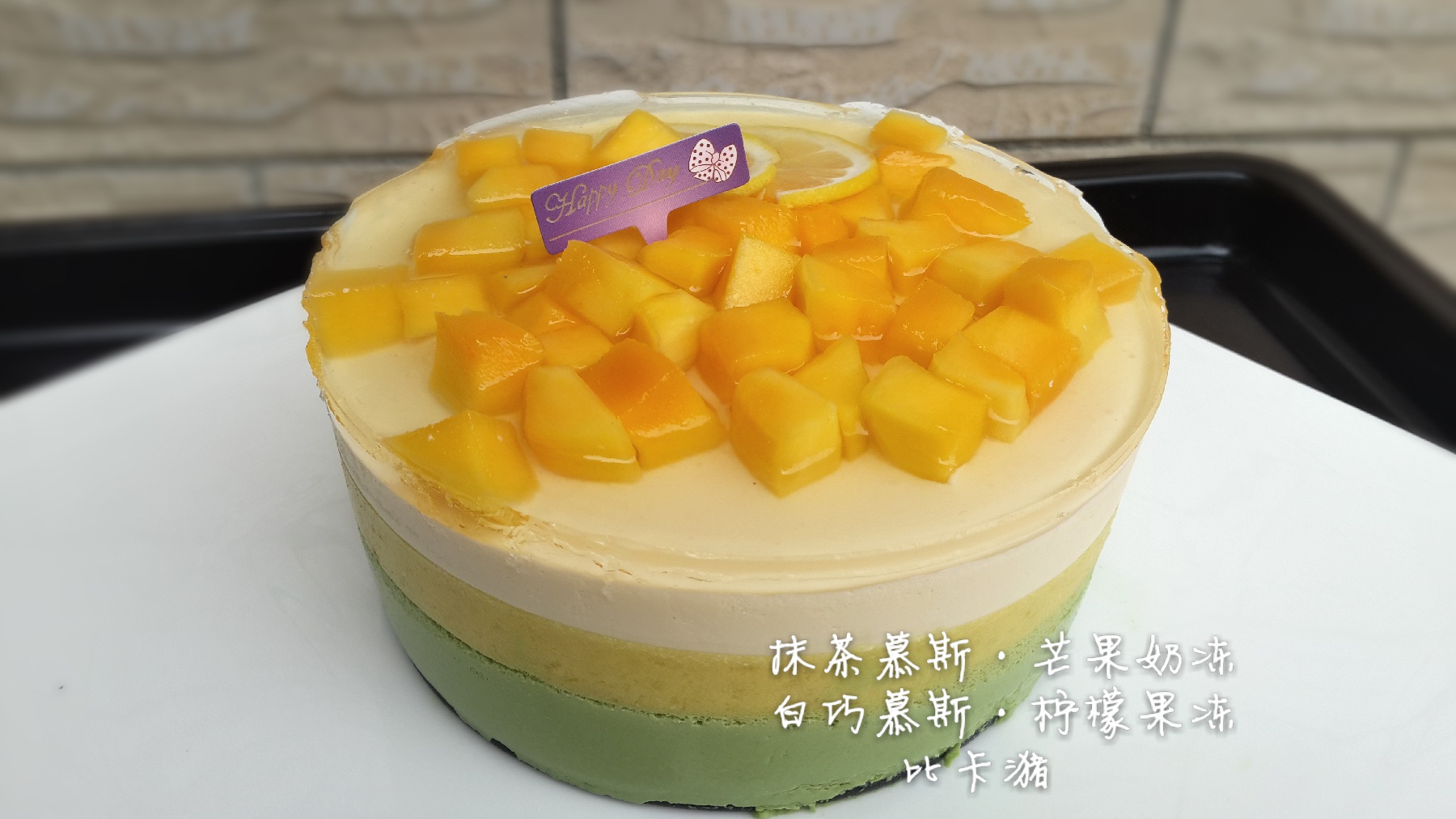 芒果慕斯蛋糕