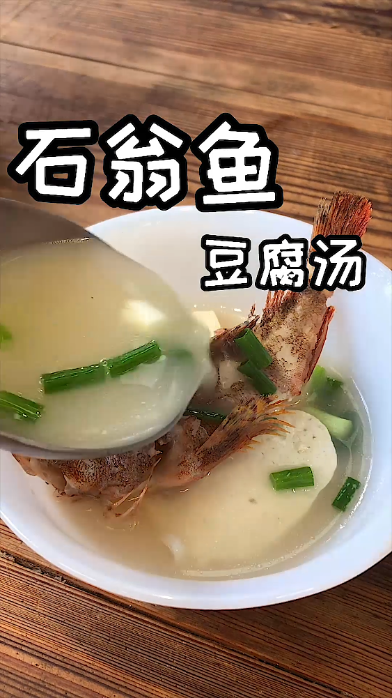 石翁鱼豆腐汤