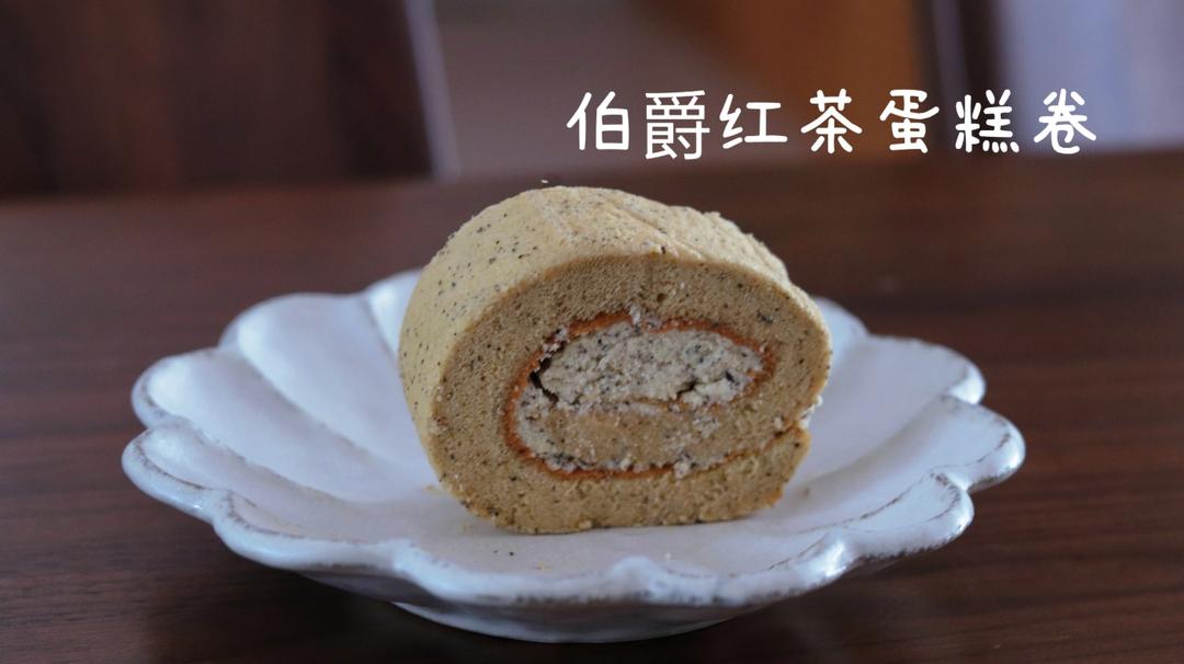 【蛋糕卷小分队】4：伯爵红茶蛋糕卷