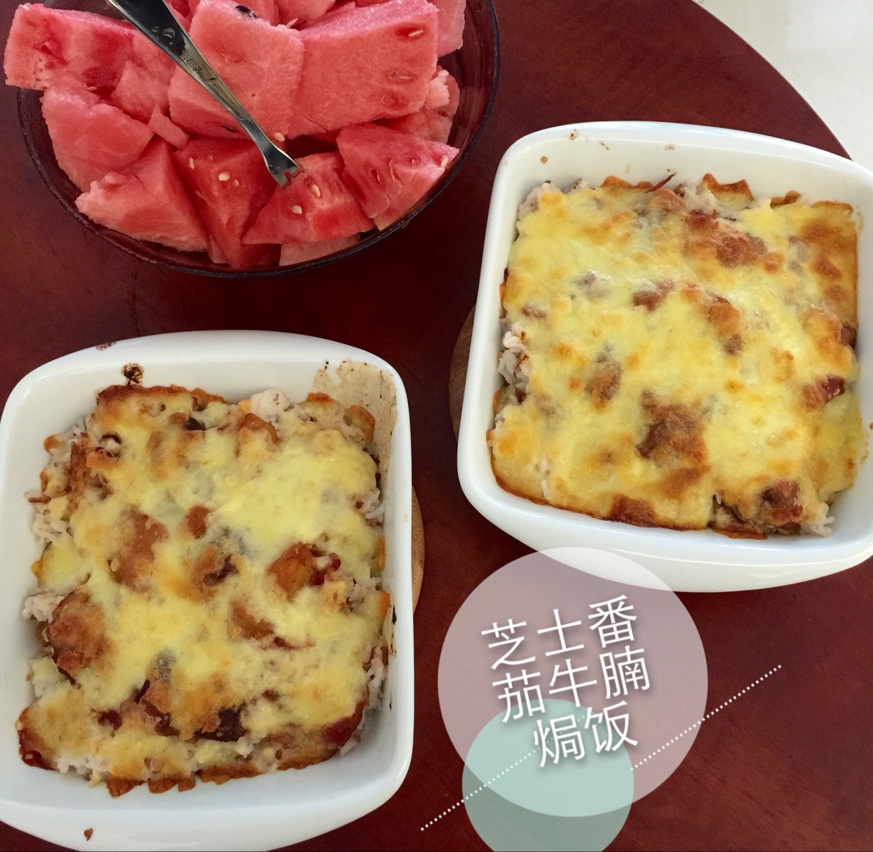 西红柿牛腩焗饭