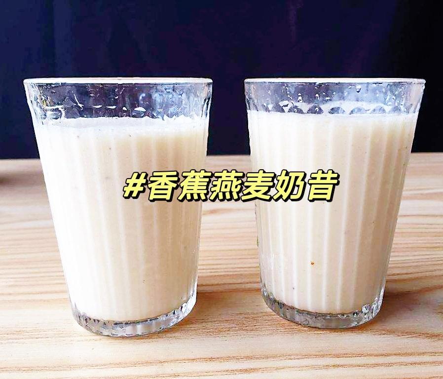 香浓丝滑的香蕉🍌燕麦奶昔的做法