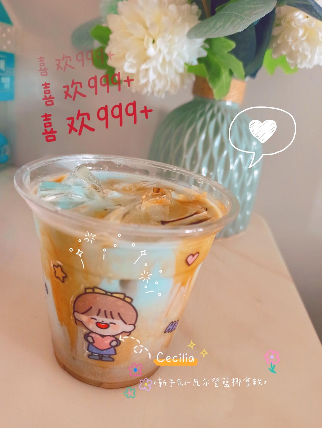 仅需4步在家就能搞定瓦尔登蓝椰拿铁