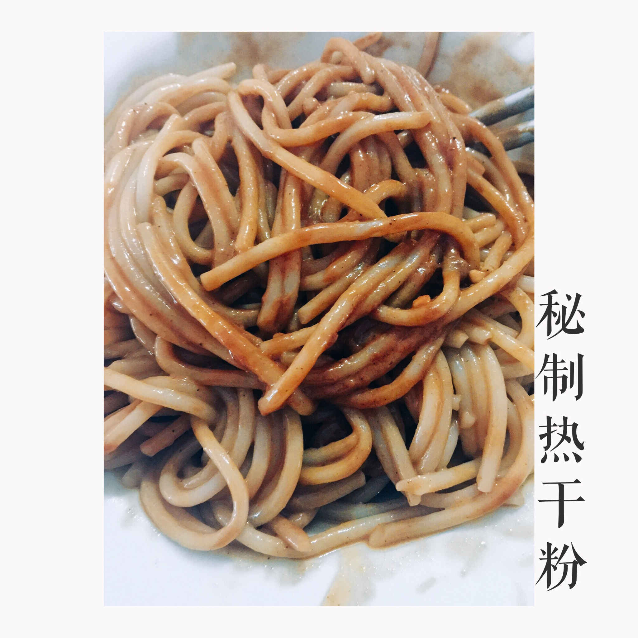 武汉热干面~调芝麻酱有秘诀