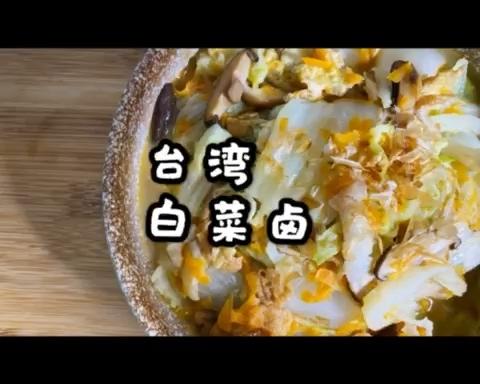 台湾白菜卤