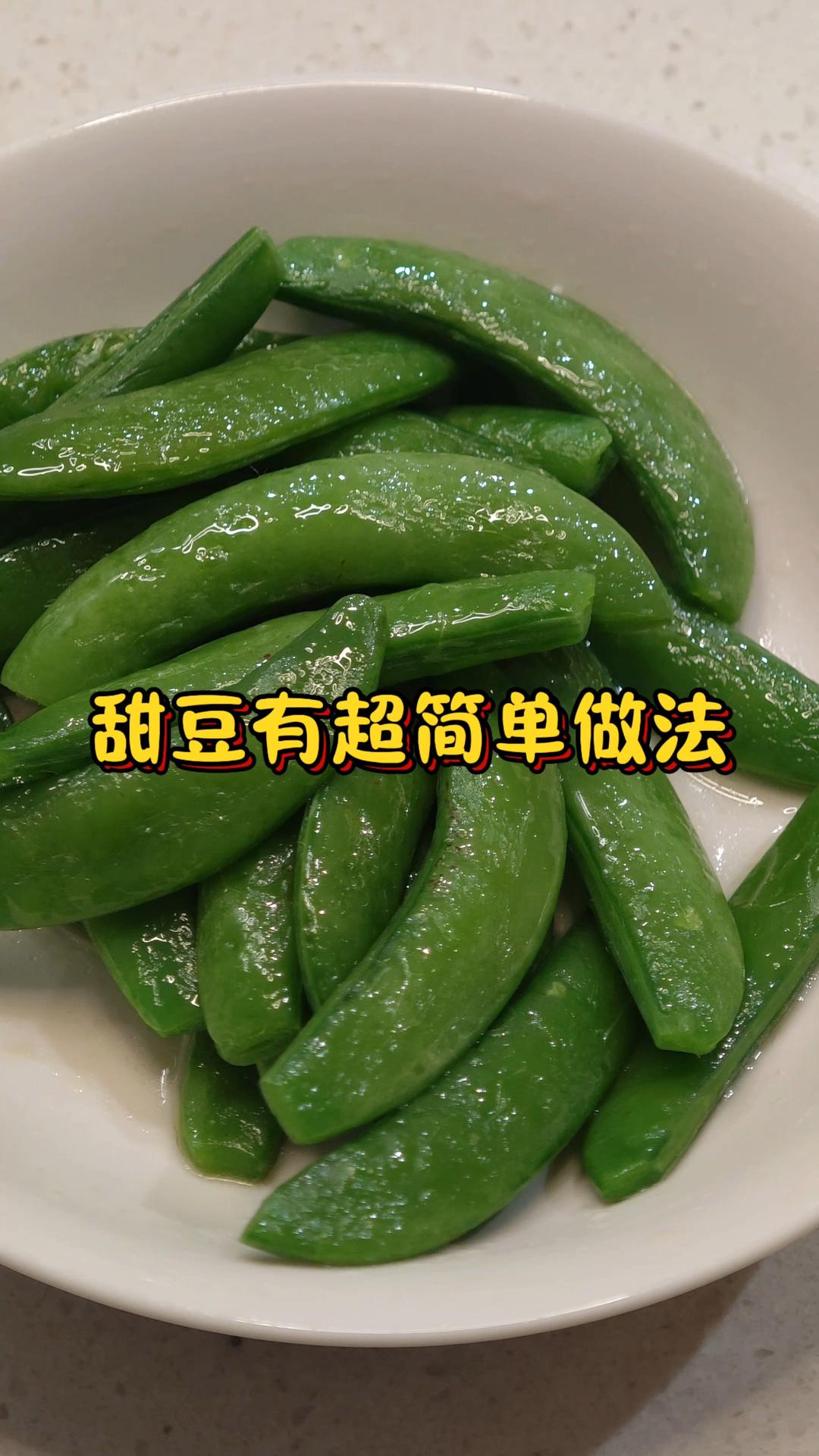 清炒甜豆（微波炉懒人版本）