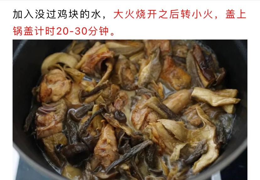 什锦菌子烧鸡（自用）的做法 步骤6