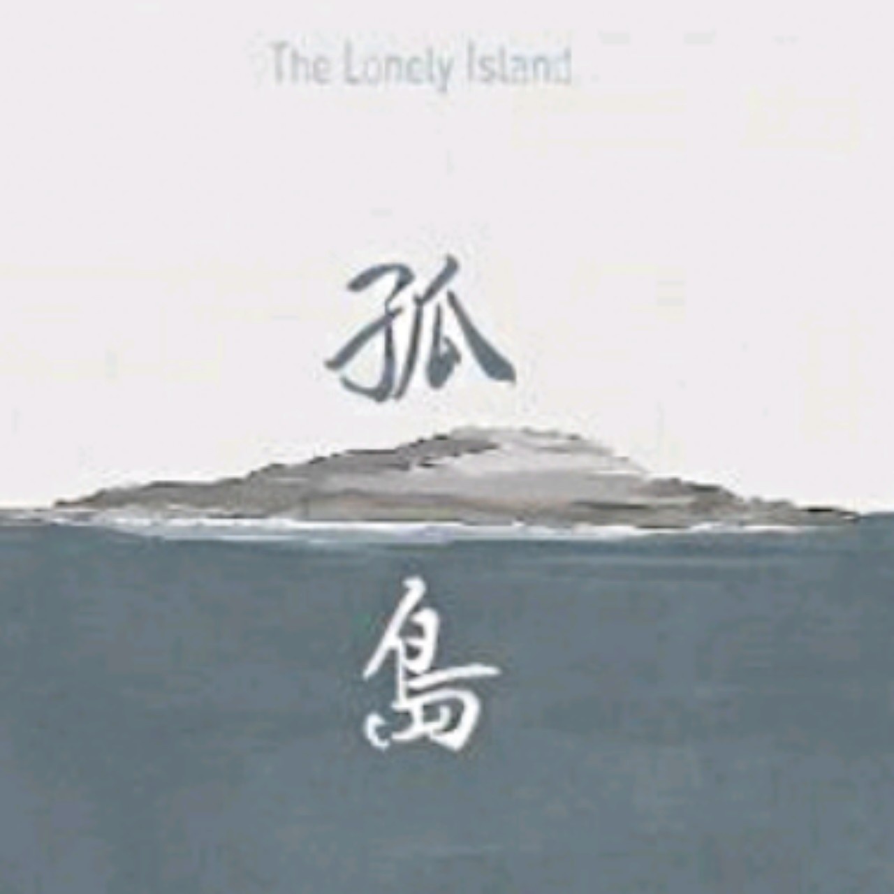 沙域苇草