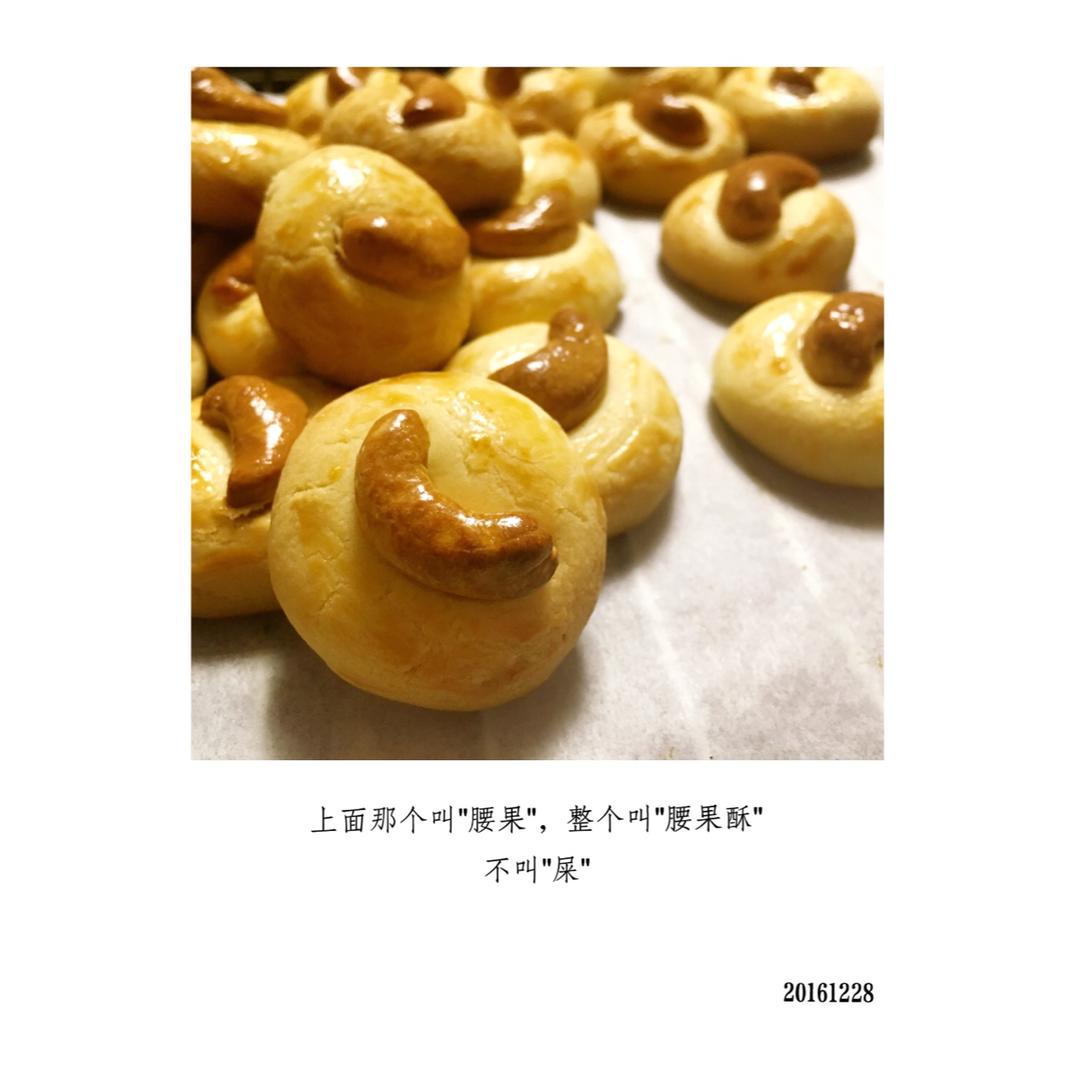 腰果酥（澳门风味～酥到没朋友！）