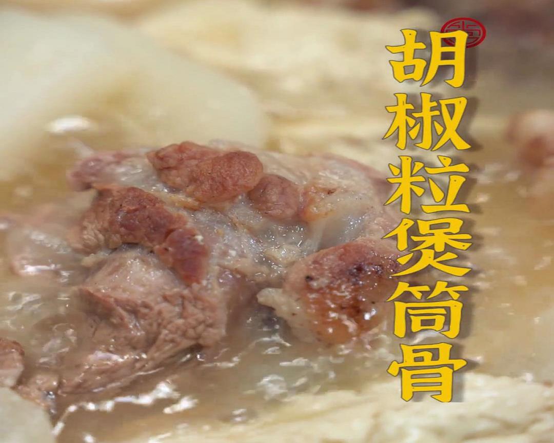 胡椒粒煲筒骨的做法
