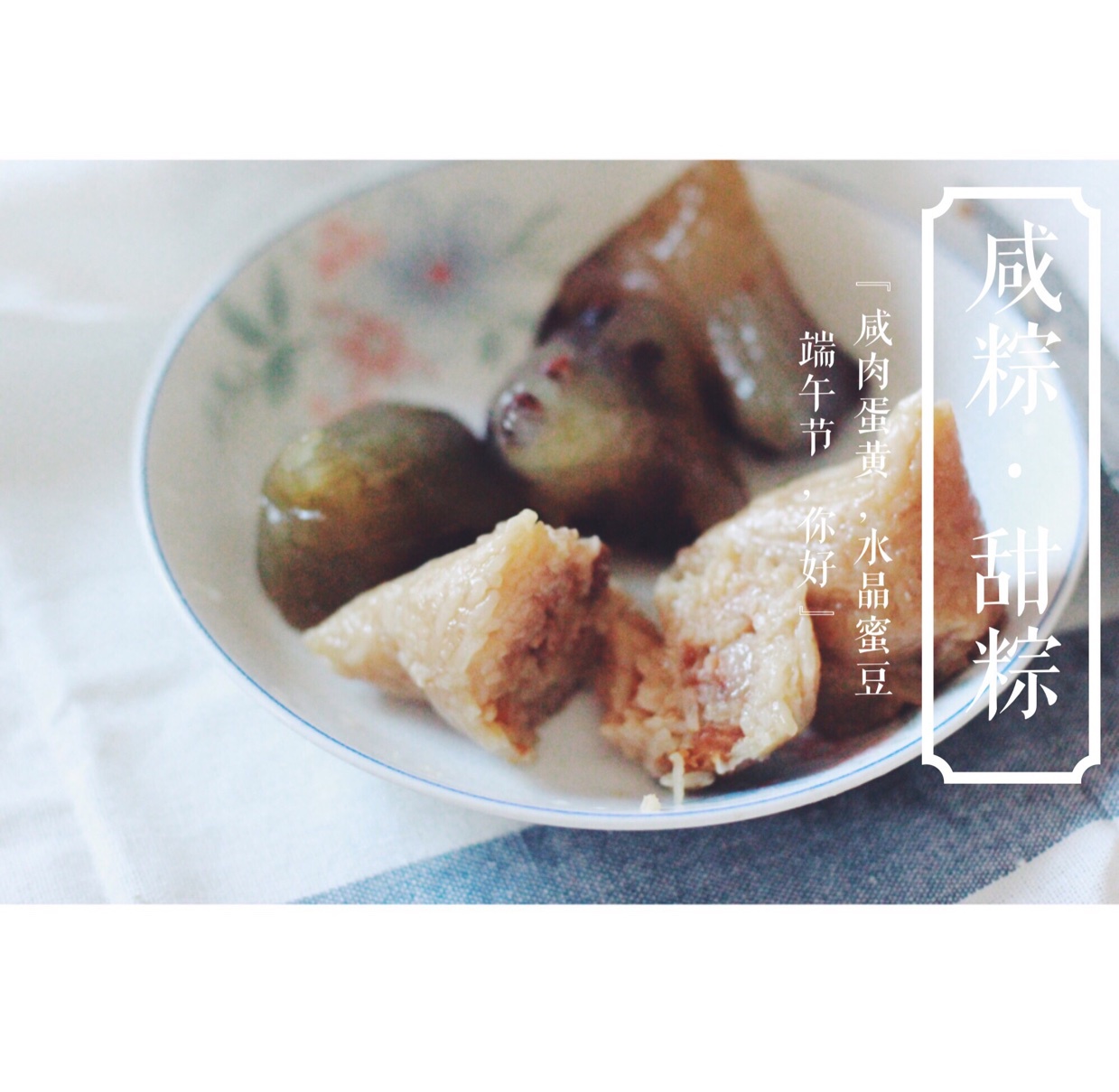 烧肉粽和蜜枣粽