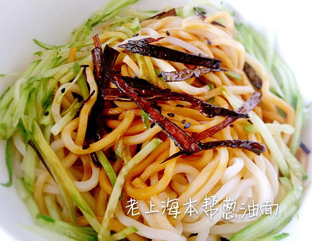 老上海本帮葱油拌面