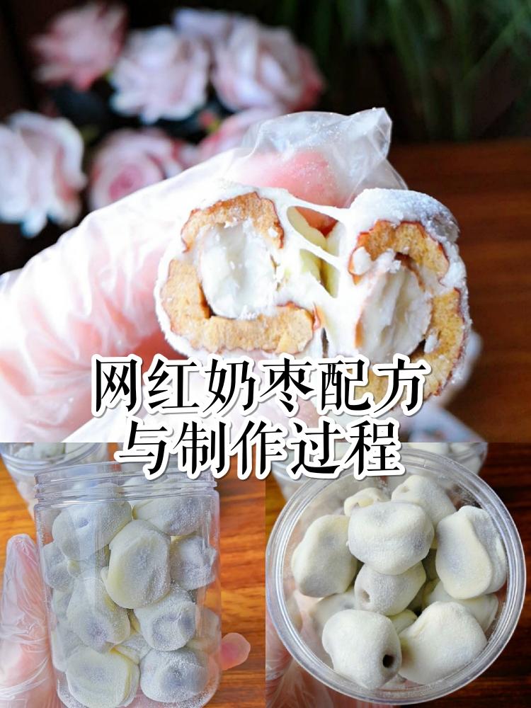 网红奶枣配方+制作过程超简单