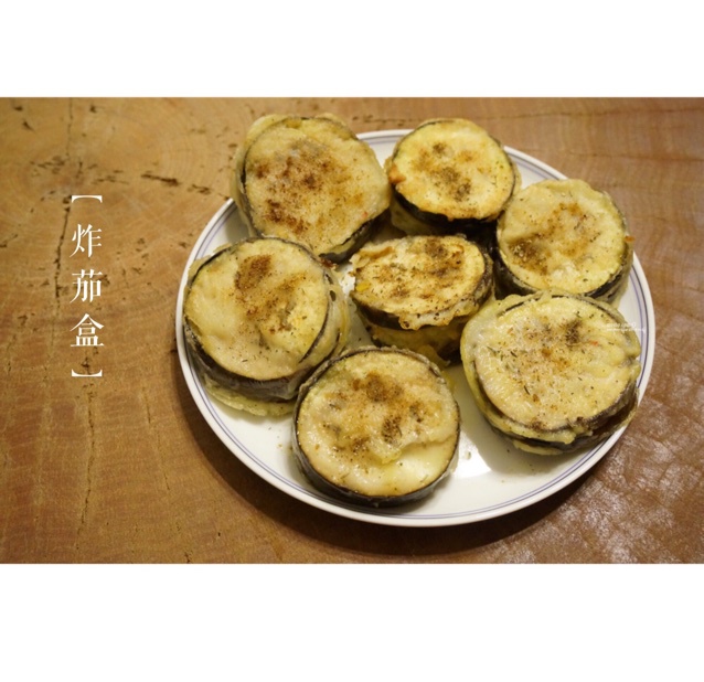 酥炸茄盒