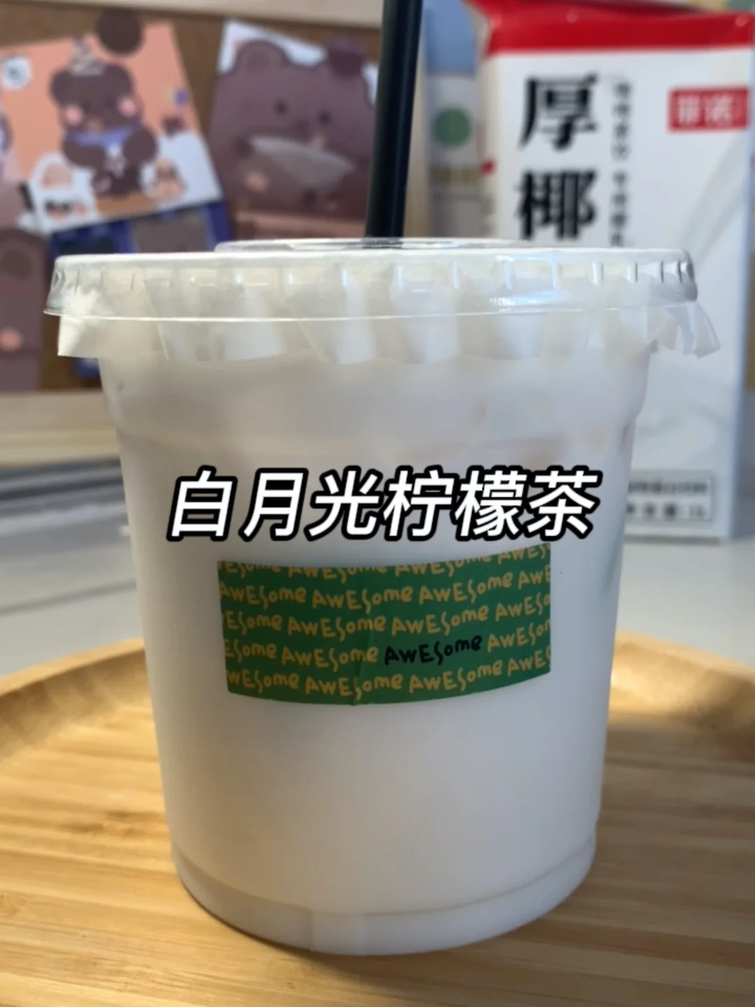 柠檬茶界的白月光  酸酸甜甜的白月光柠檬茶