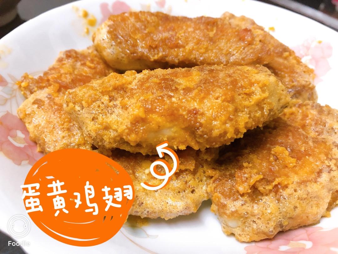 咸蛋黄鸡翅