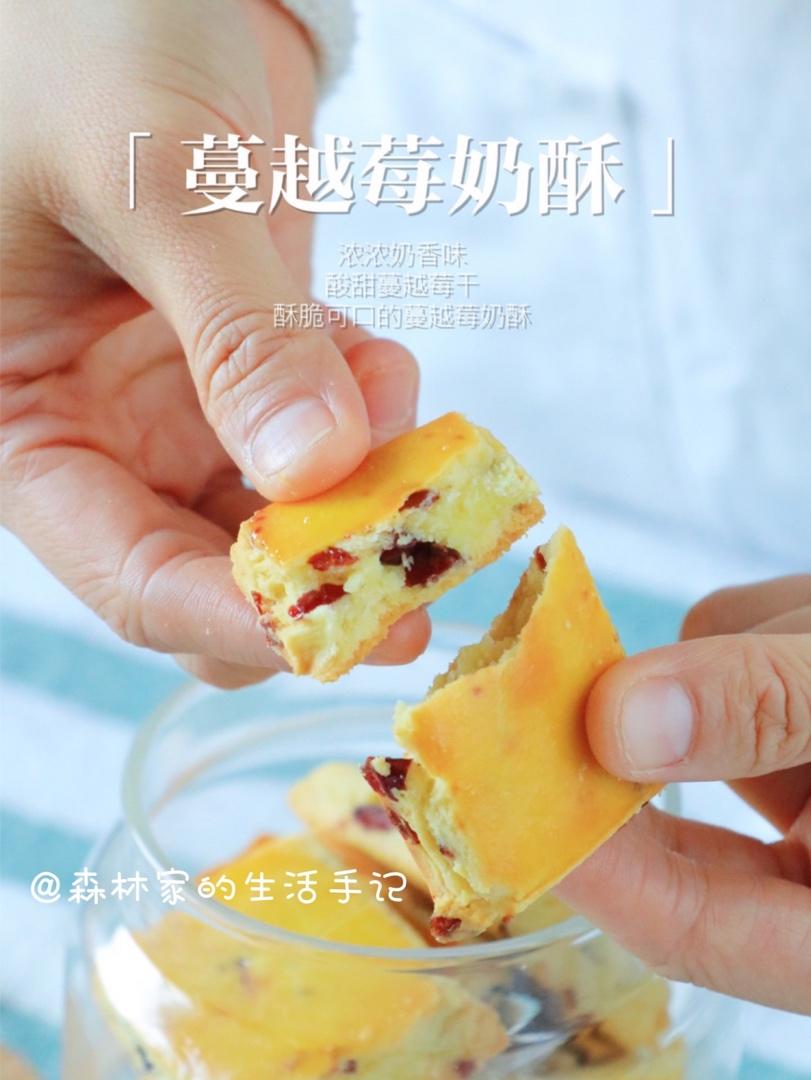 一口奶酥㊙️超好吃的【蔓越莓奶酥】