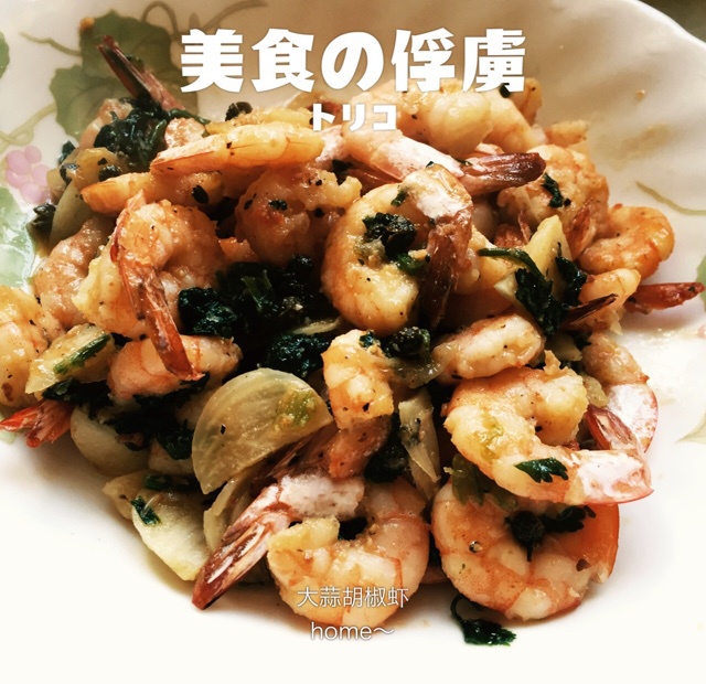 大蒜胡椒虾｜一条视频