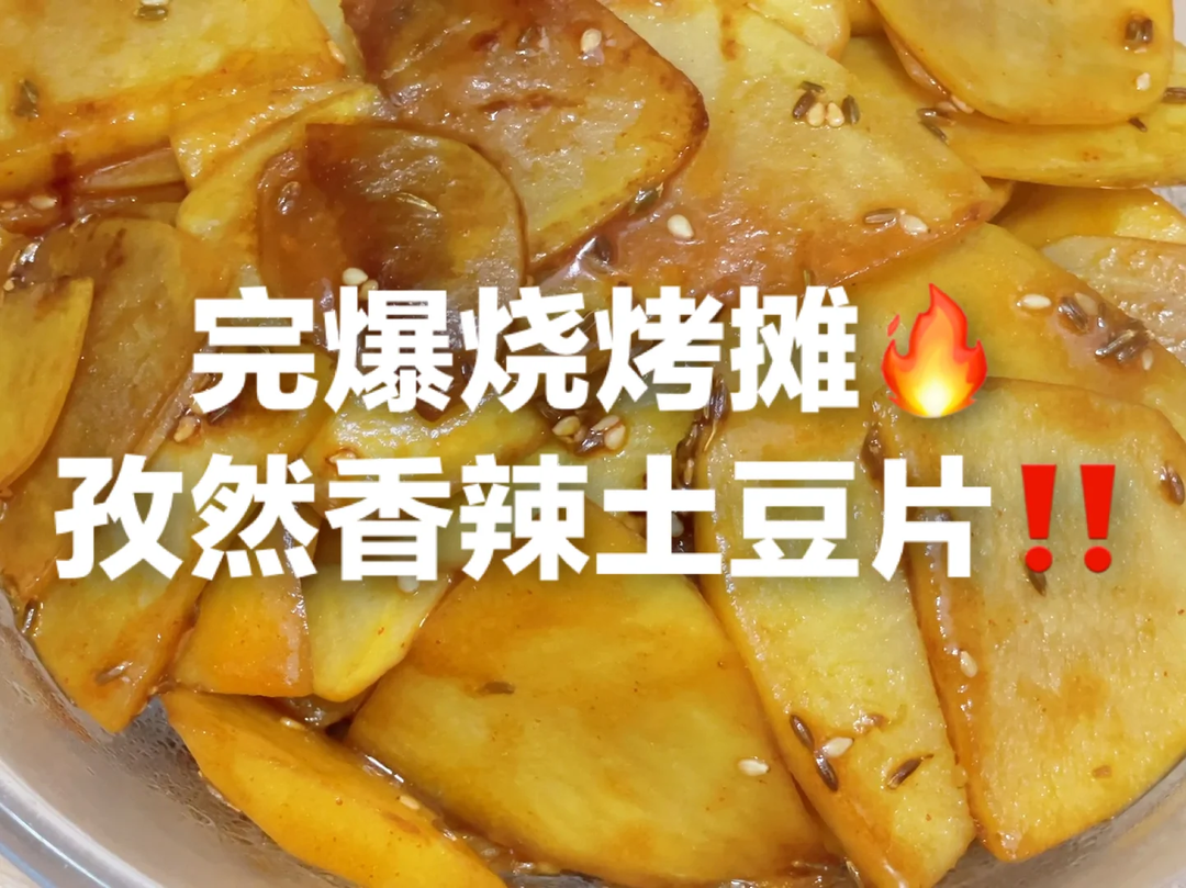 完爆烧烤摊的孜然香辣土豆片🔥做法超简单