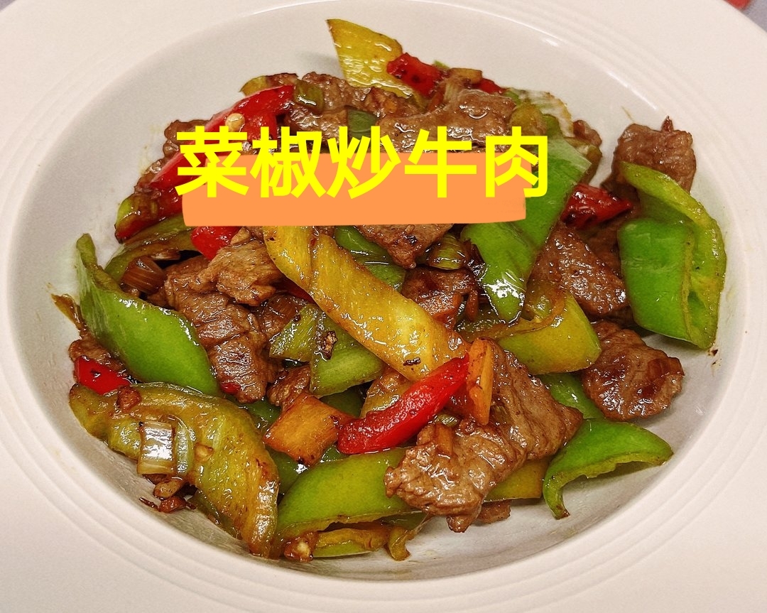 菜椒炒牛肉