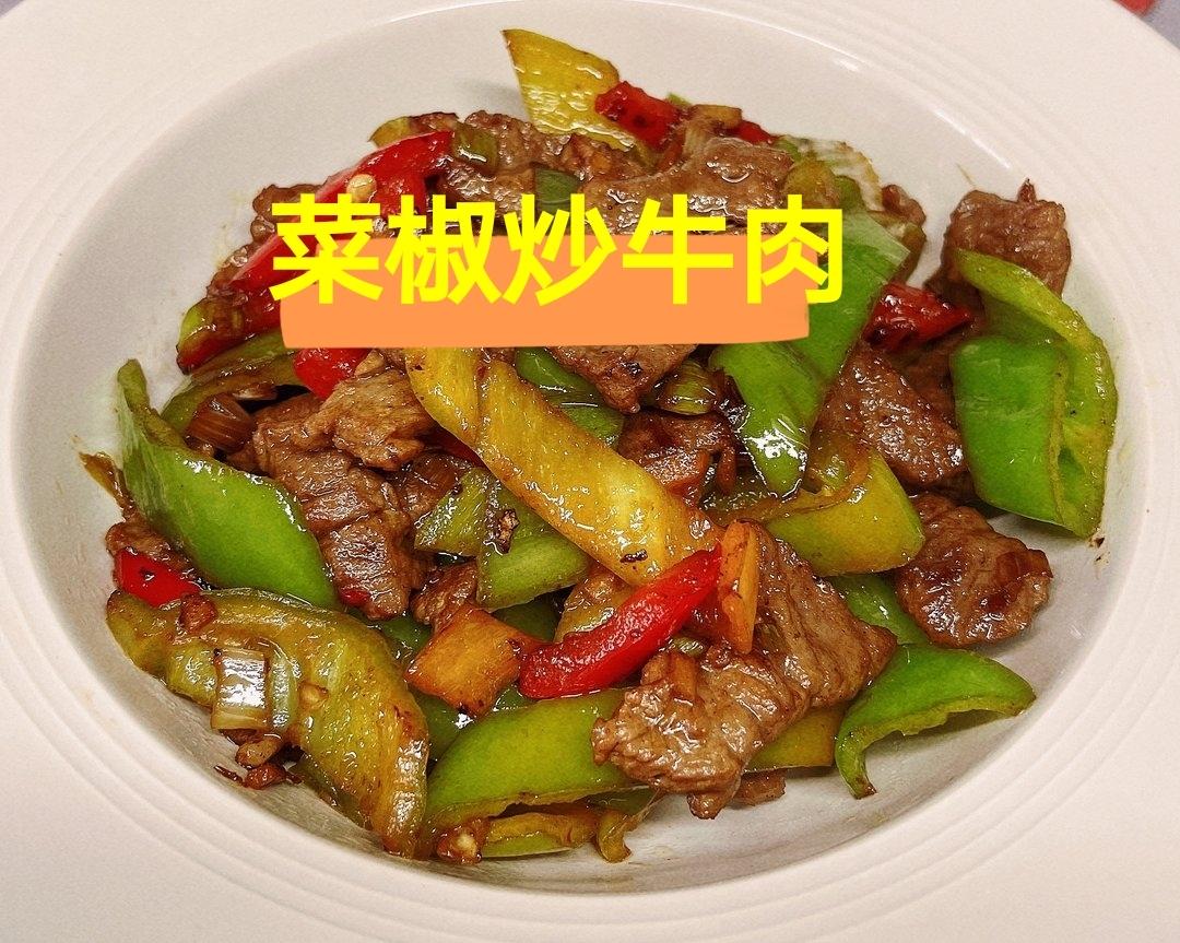 菜椒炒牛肉的做法