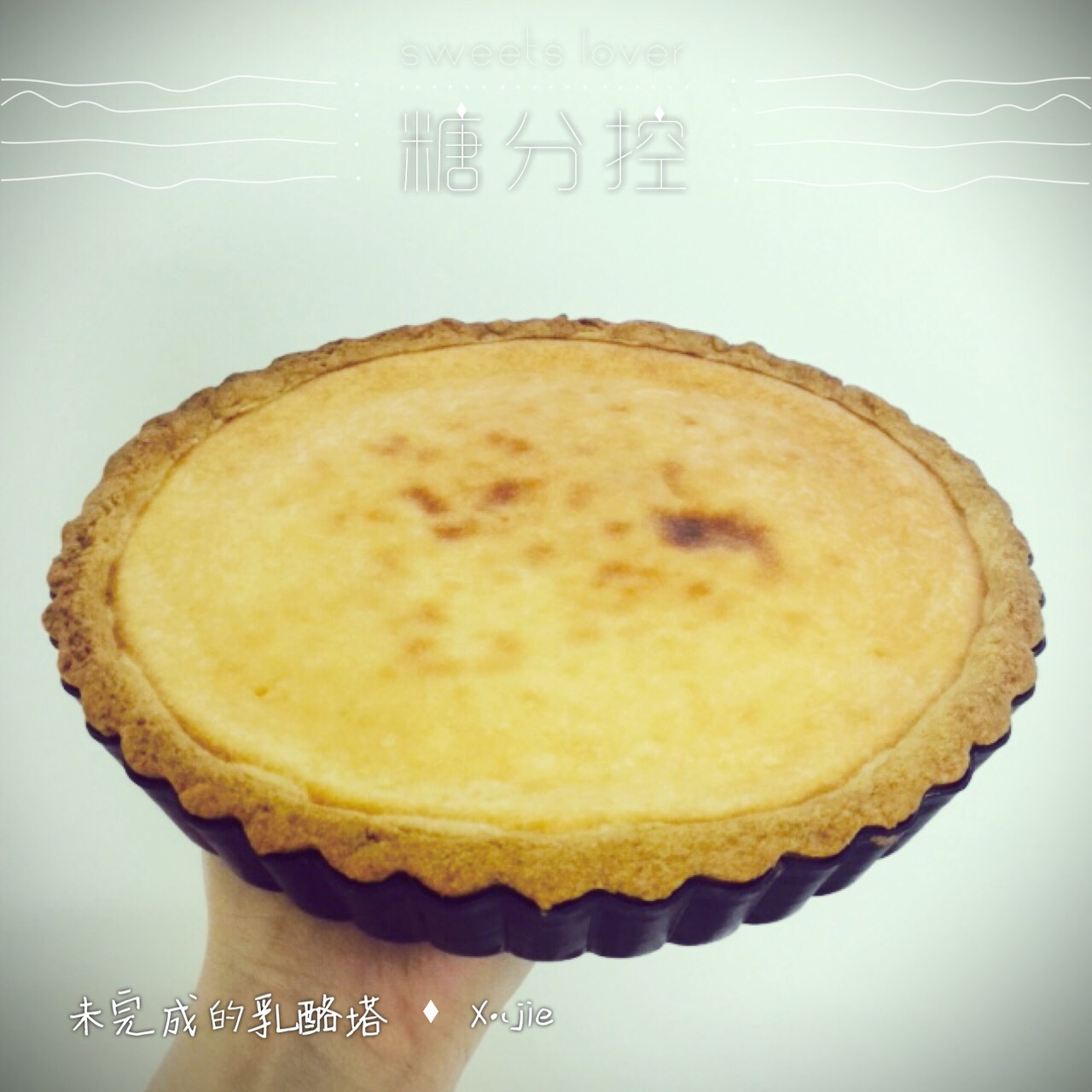 水果乳酪塔（热烤式）