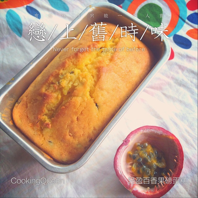 轻盈百香果磅蛋糕