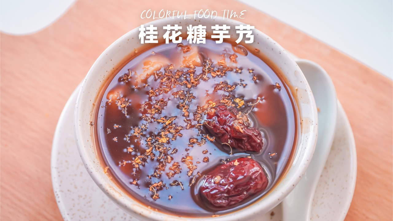 桂花糖芋艿❗️秋日必食，苏式慢生活