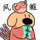 彼齐