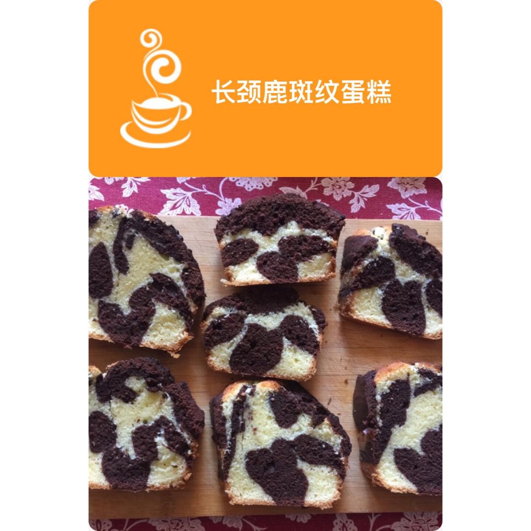 长颈鹿花纹 磅蛋糕（视频菜谱）