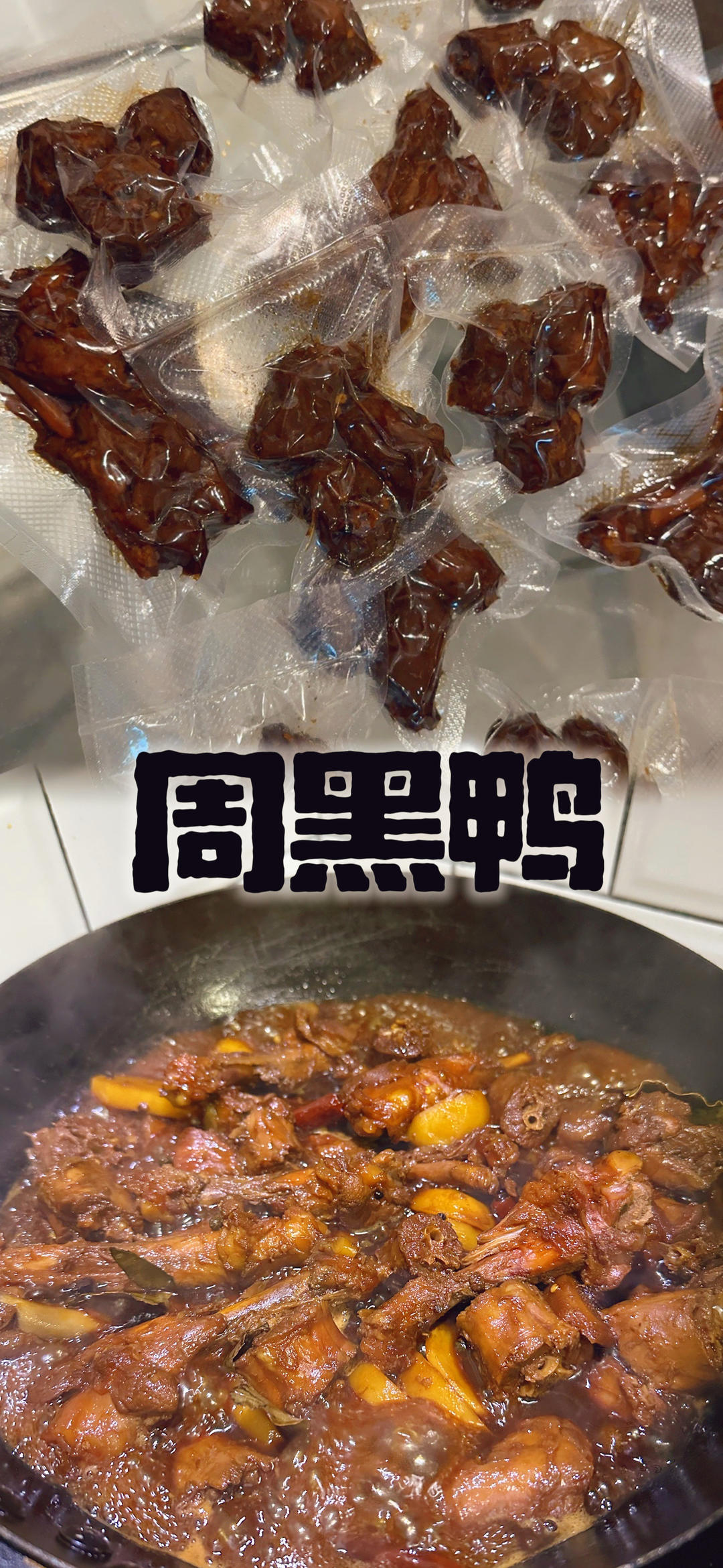 自制周黑鸭卤鸭翅鸭锁骨甜辣