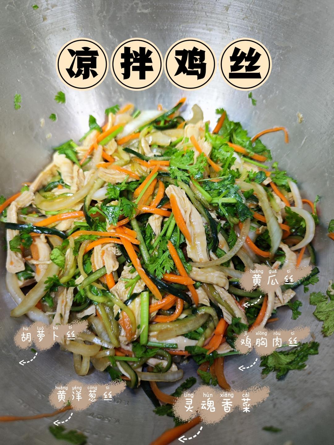 鸡胸肉这样做巨好吃❗️凉拌鸡丝😋低脂高蛋白