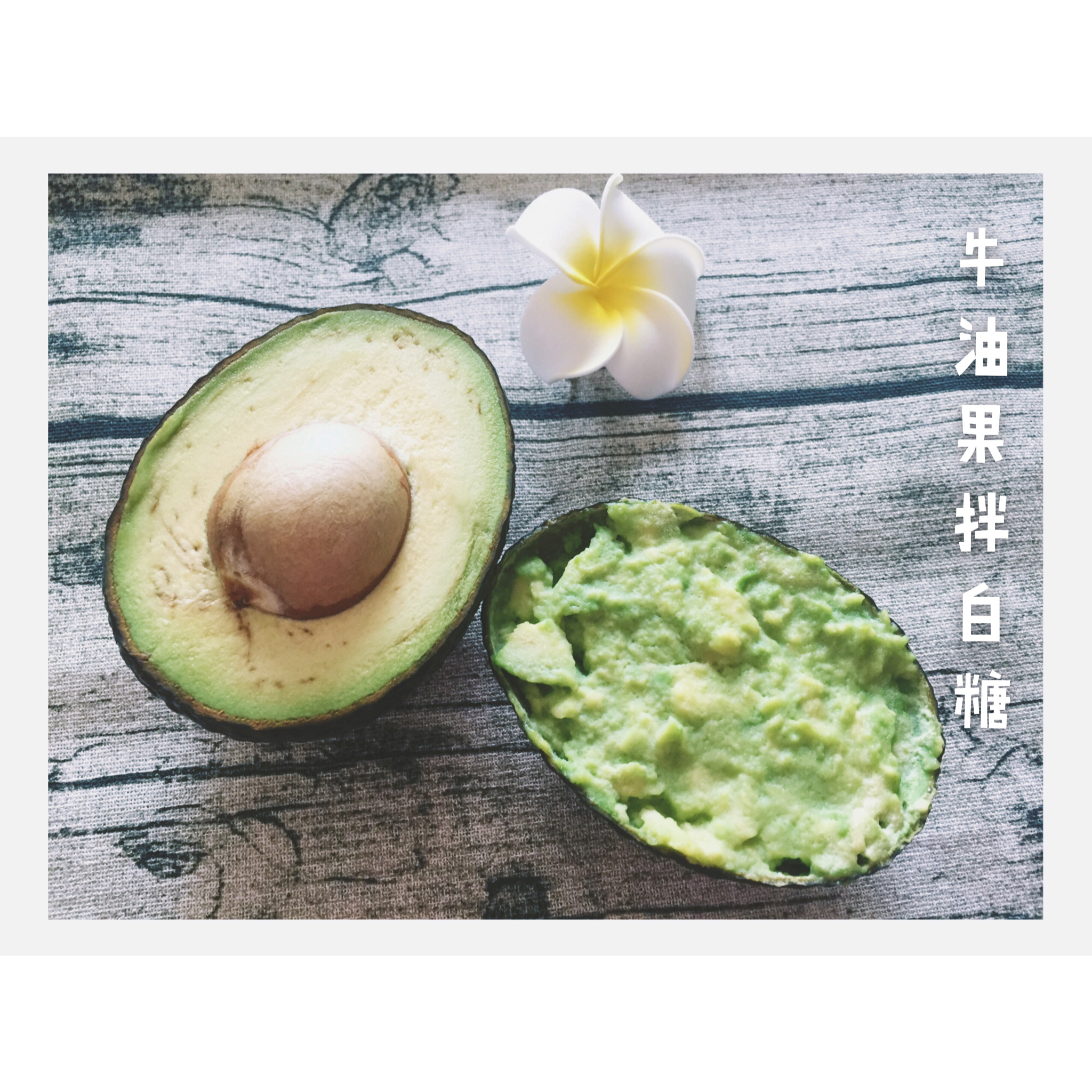 白糖拌牛油果（牛油果冰淇淋）