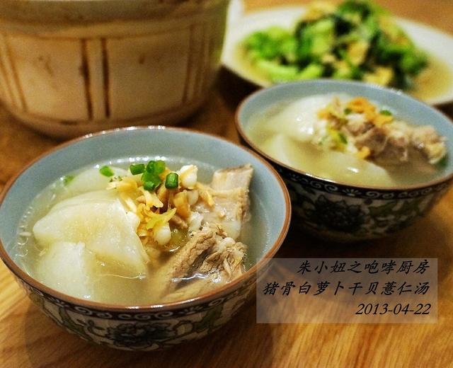 猪骨白萝卜干贝薏仁汤的做法