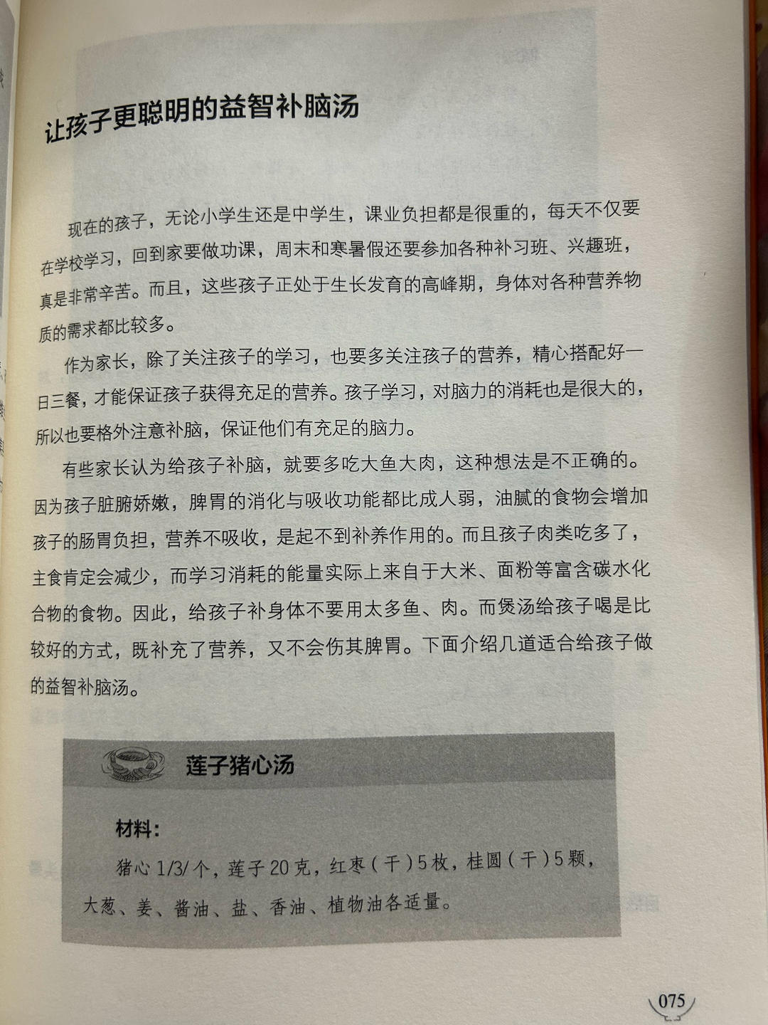孩子的益智补脑汤