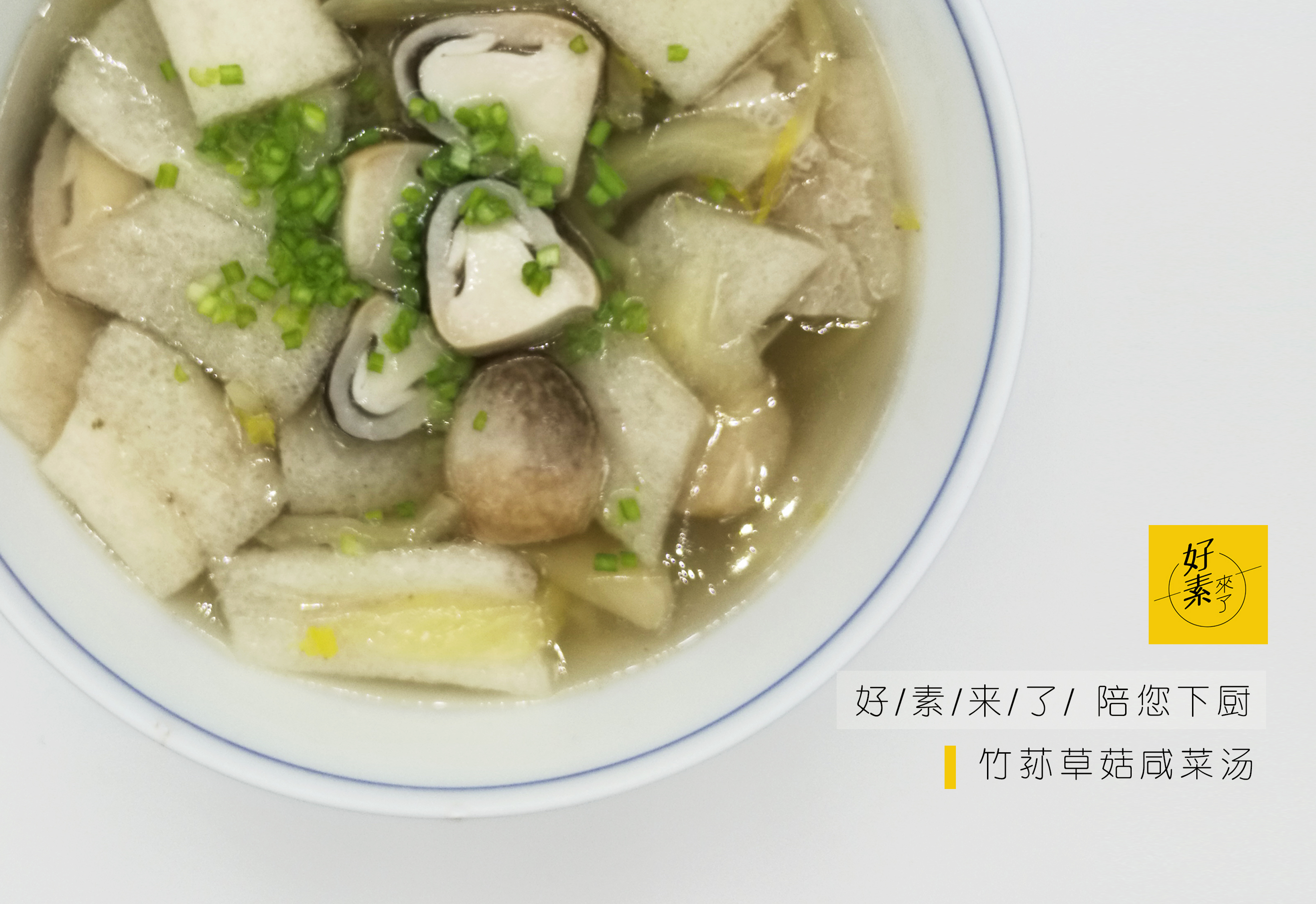 潮汕人的思乡菜：咸菜汤的做法