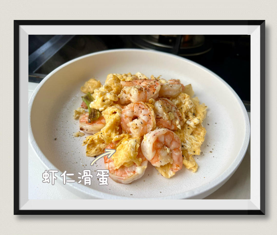虾仁滑蛋