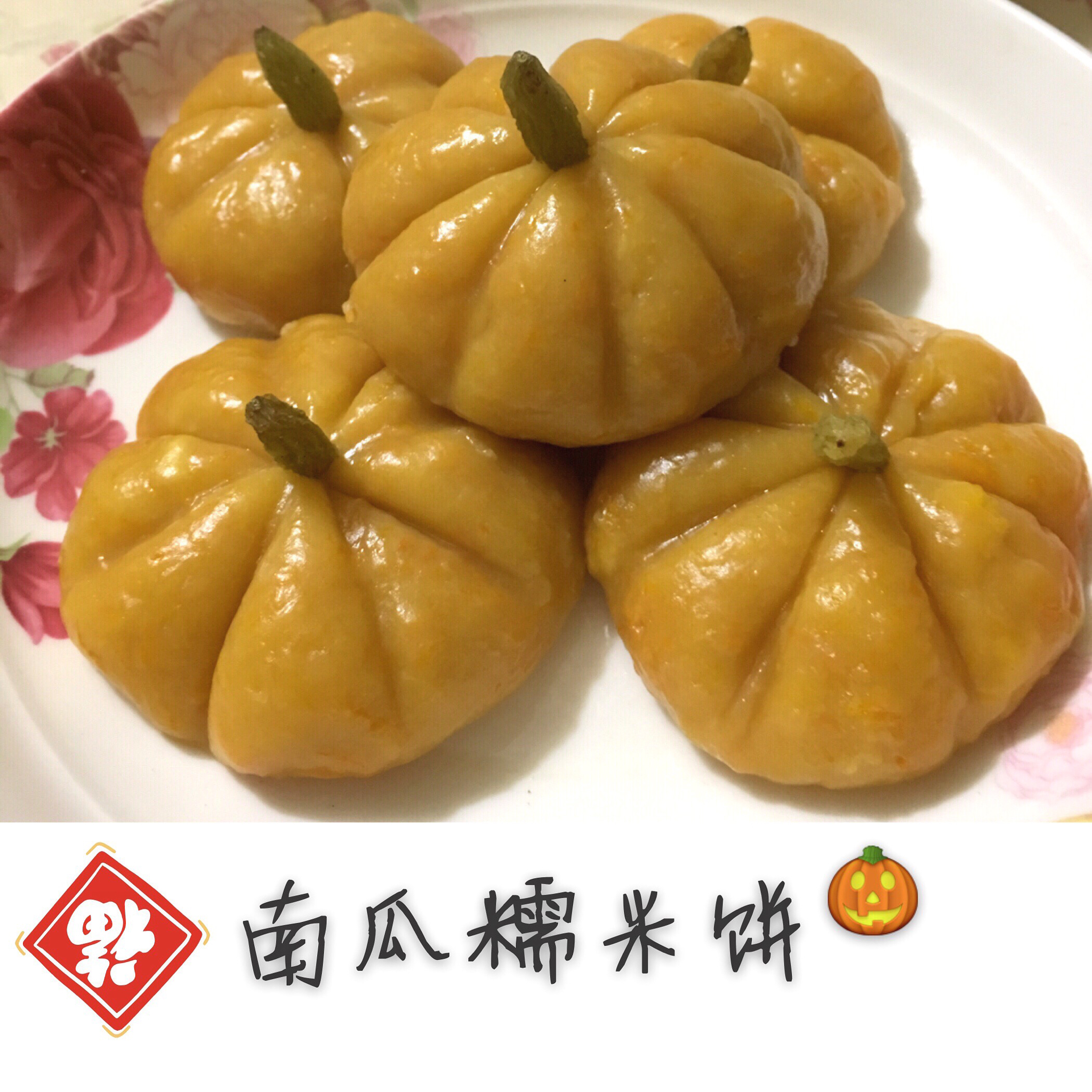 蒸南瓜糯米饼