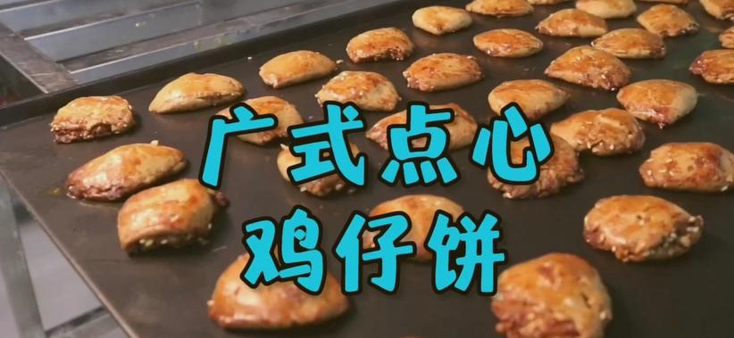 【农国栋】鸡仔饼的做法