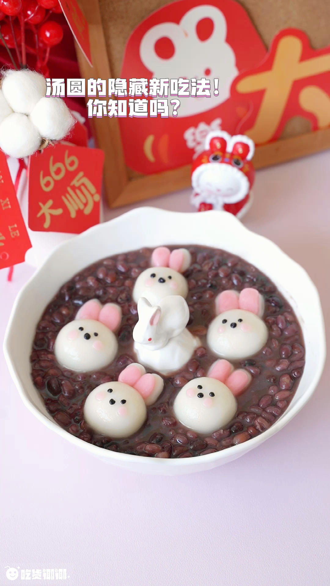 兔年必学‼️汤圆隐藏吃法🔥太可爱啦‼️