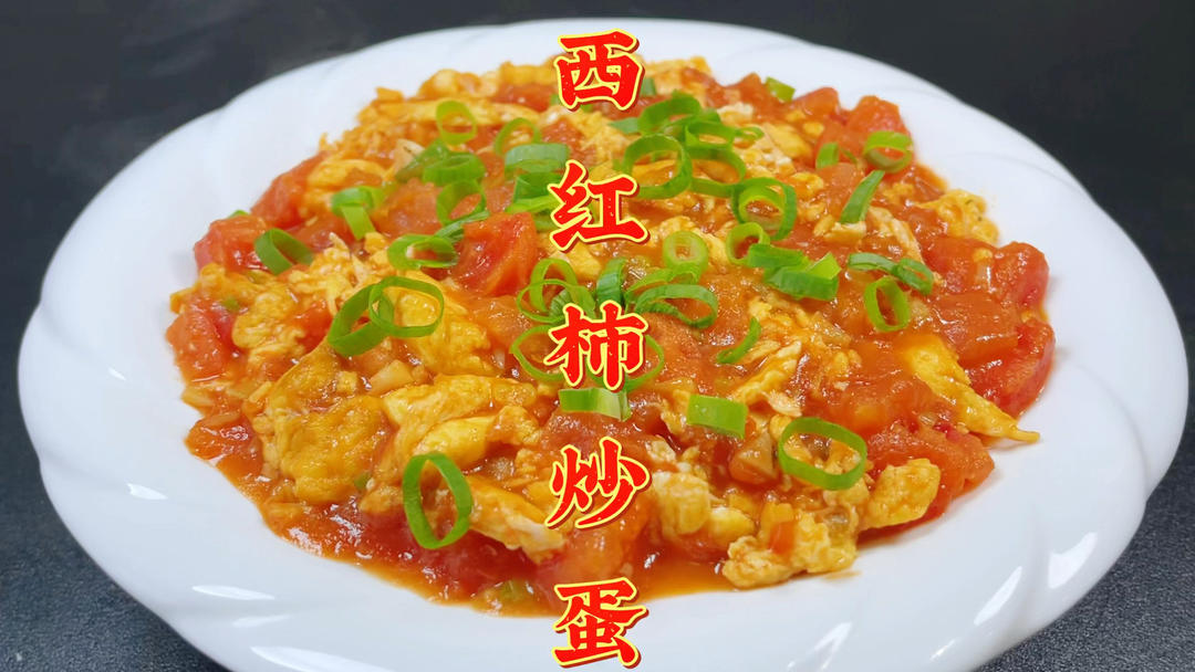 西红柿炒鸡蛋到底怎么做才好吃？好多人都做错了，大厨教你如何做的做法