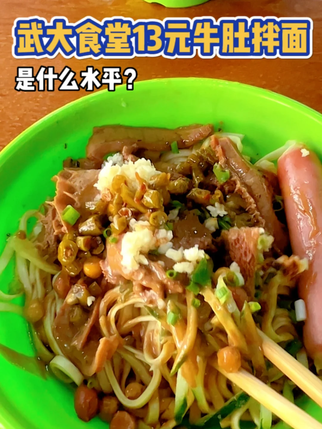 武大食堂 13元牛肚拌面，是什么水平？