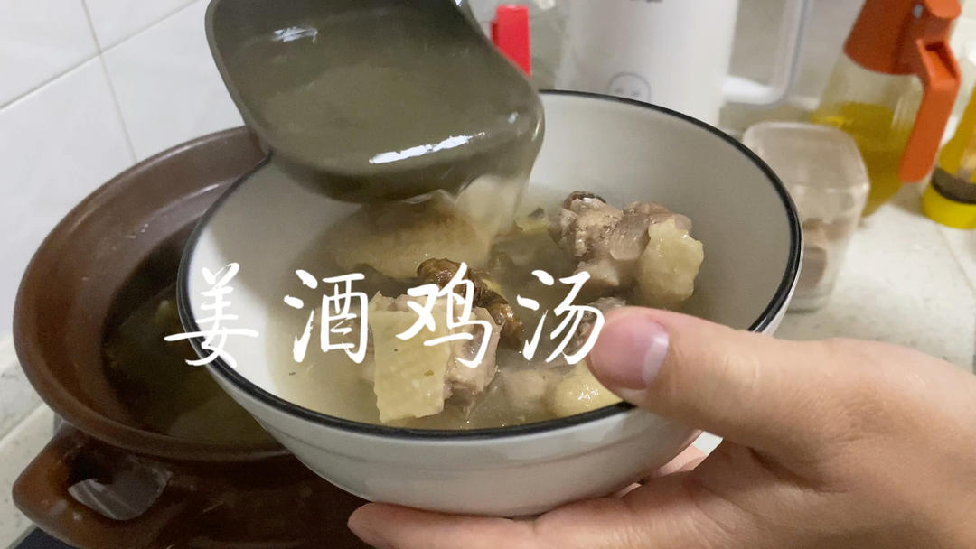 姜酒鸡汤