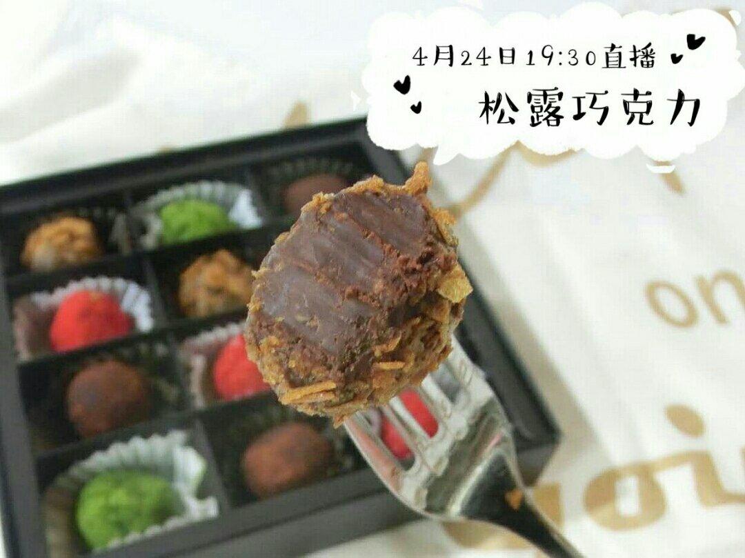 松露巧克力