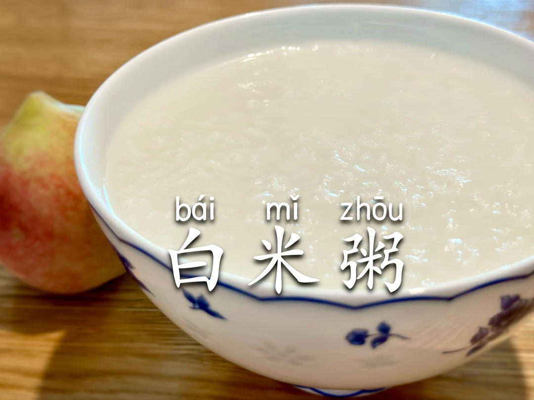 一碗白粥｜煮出浓香绵软的白米粥