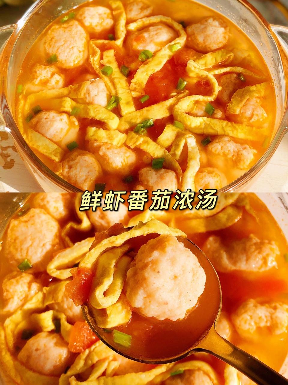 鲜虾番茄浓汤，快速手打虾丸加酸酸甜甜番茄浓汤，Q弹爽滑绝了的做法