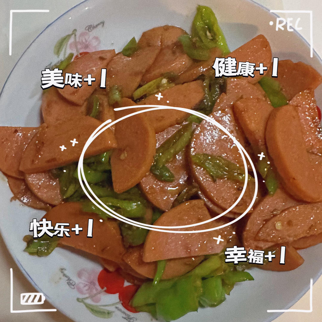 香肠炒青椒