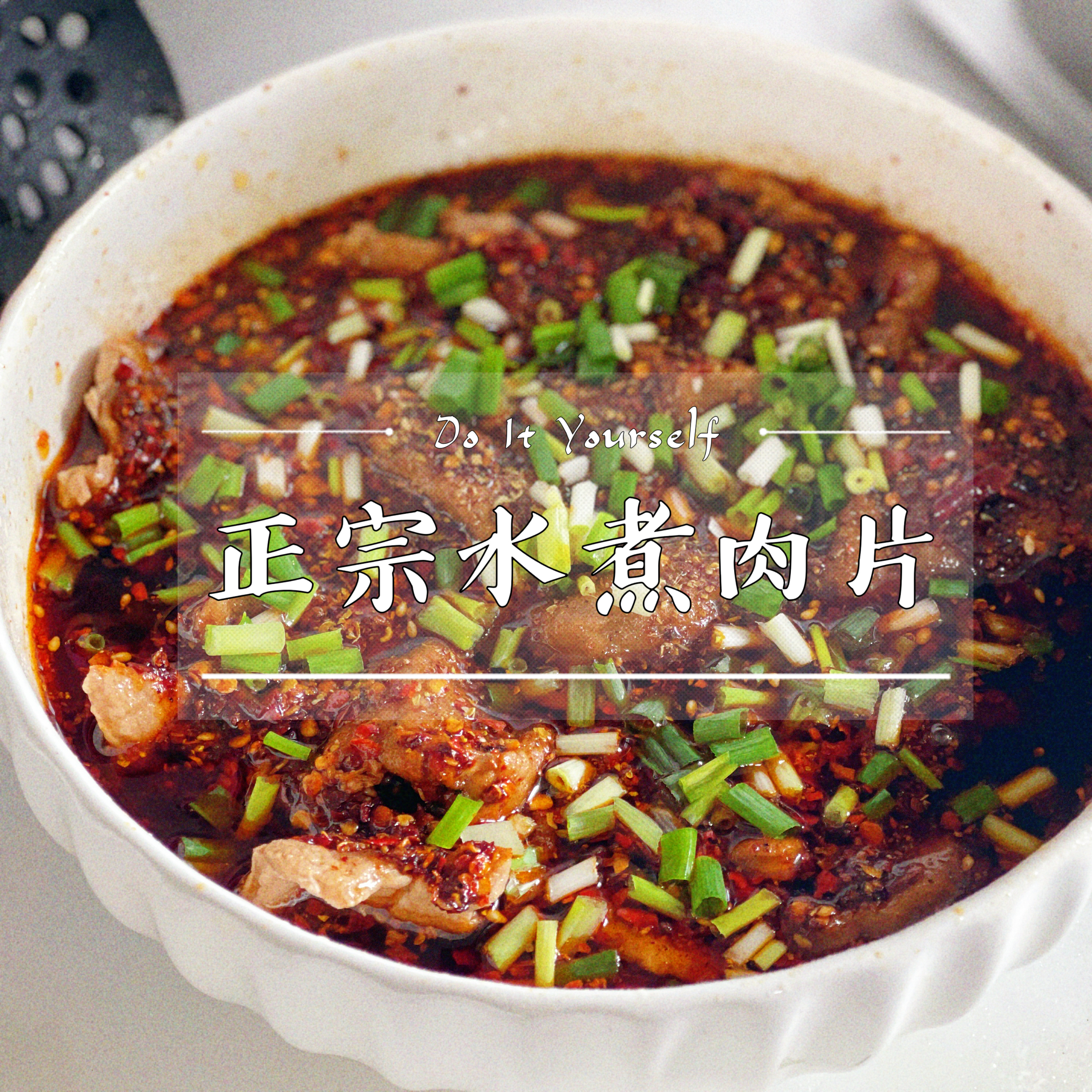 重庆正宗水煮肉片的做法